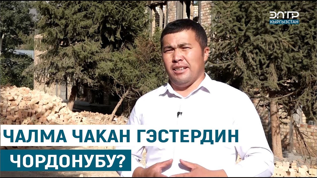 ЧАЛМА ЧАКАН ГЭСТЕРДИН ЧОРДОНУБУ?