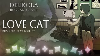love cat – biz×ZERA feat LOLUET • Delikora • RUS cover