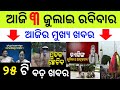 odisha news || 2 July 2022 || Today morning news || news headlines || odia news