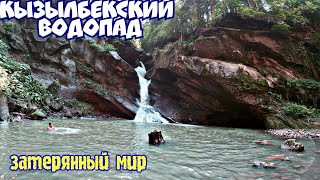 Водопад Кызыл Бек | Псебай| Мостовский район что посмотреть