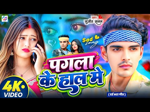 #Jukebox Song | पगला के हाल मे #Bewafai Song #बेवफाई गीत #Sujeet Sanam | #Maithili Sad Song 2026