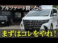 【必見‼️】40アルファードを納車して速攻最強仕様にしてみた！