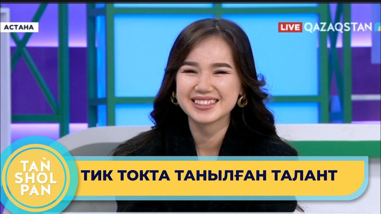 Тик токта ән орындап танылған Аружан бір күнде 6 млн қаралым жинаған ...