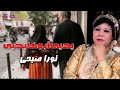 يحيى أبوها يحيى احلي اغاني الافراح من الفلكلور الشعبي نورا صبحى 