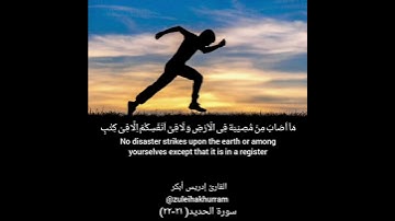 سورة الحديد بصوت الشيخ إدريس أبكر.....Surah Al Hadeed by Sheikh Idress Abkar ❤️  سابقو إلى مغفرة ❤