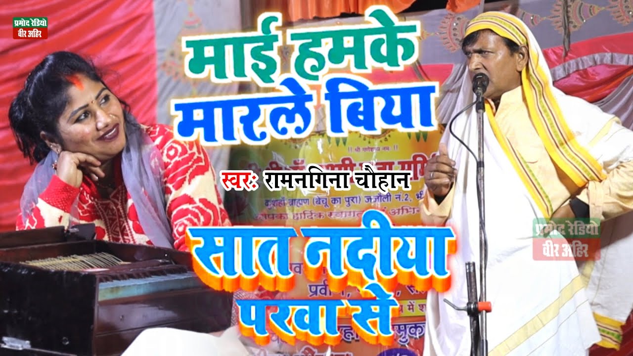 रामनगिना चौहान ने तो सारी लेडिसो को फेल कर दिया l मै हमले मरले बिया, सात नदिया परवा से l Pramod Radi