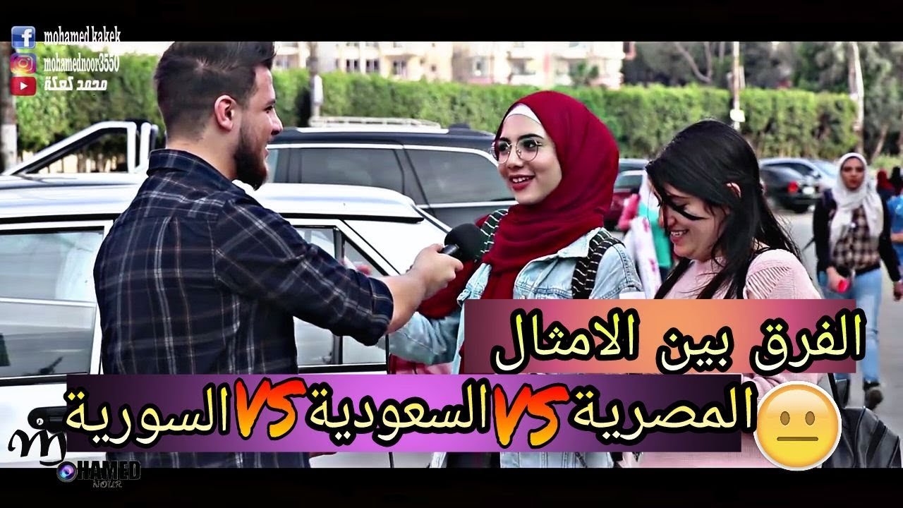 معقول الفرق بين المصريين والسوريين والسعوديين ؟ هل هذه حقيقة / امثال /