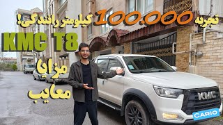 تجربه صد هزار کیلومتر با کی ام سی T8 ! ( آیا هنوز ارزش خرید داره؟)🤝