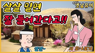 살살해야!  외 모아보기 ㅎㅎ /고전유머/아재개그/해학/고금소총