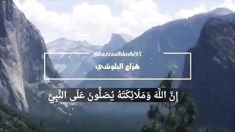 {{ إِنَّ اللَّهَ وَمَلَائِكَتَهُ يُصَلُّونَ عَلَى النَّبِيِّ ۚ...}} القارئ هزاع البلوشي