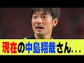 サッカー 中島翔哉さんの現在 2ch 反応まとめ サッカー 中島翔哉さんの現在 2ch 反応まとめ