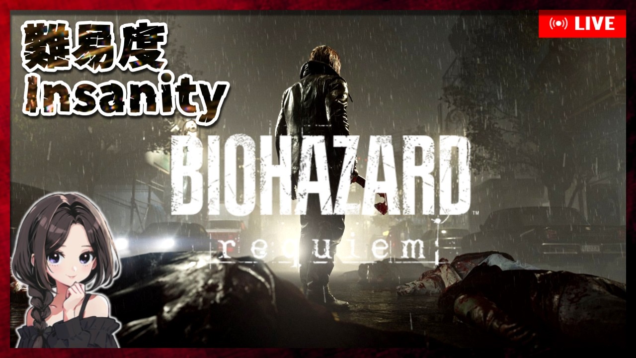 #5【バイオハザード レクイエム￤難易度Insanity】最高難易度に挑戦！チャレンジもクリアしてトロコン目指します【BIOHAZARD Requiem｜PS5】