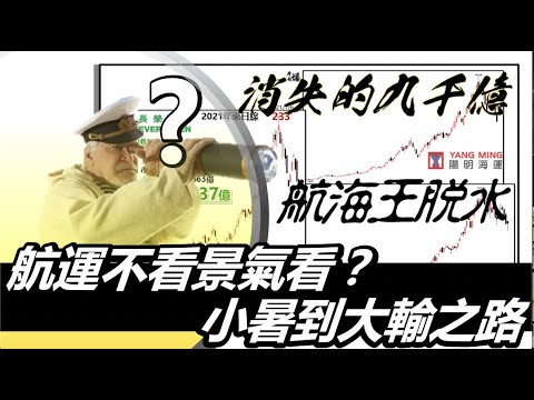 航運不看景氣看節氣？小暑到大輸之路 20210722《楊世光在金錢爆》第2674集