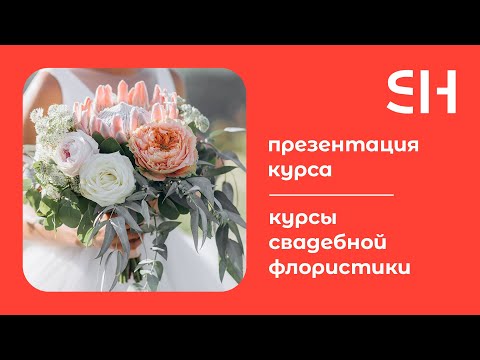 Курсы флористики видео | Основы флористики для начинающих | Свадебная флористика Москва | 12+