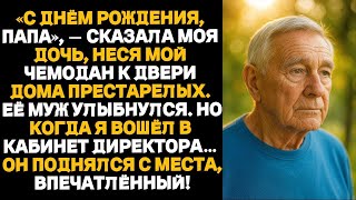 видео: Моя дочь оформила для меня комнату в доме престарелых на моё семидесятилетие, но очень скоро он картинка: Моя дочь оформила для меня комнату в доме престарелых на моё семидесятилетие, но очень скоро он