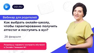 Вебинар: Как Выбрать Онлайн-Школу, Чтобы Гарантированно Получить Аттестат И Поступить В Вуз?