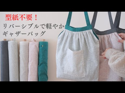ハンドメイド「草原」 For Beginners Too!】Reversible Gathered Bag with Kamakura