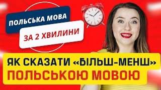 Як сказати "більш-менш" польською мовою? Польські слова. Урок польської мови