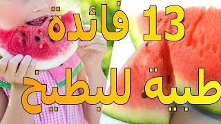 البطيخ | فوائد صحية مذهله | كن أول من يعرفها | الموسوعة العلمية