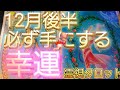 霊界からメッセージ🚪✴12月後半、必ず手にする幸運💐霊視鑑定🔮霊視タロットカード、オラクルカード、ルノルマンカードリーディング♡