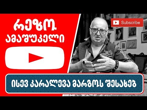 რეზო ამაშუკელი - ისევ კარალევა მარგოს შესახებ