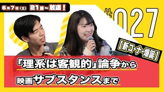 【新コーナー爆誕】今週の人文ウォッチ#27 「理系は客観的」論争から映画サブスタンスまで【人文書ウォッチもあるよ！】