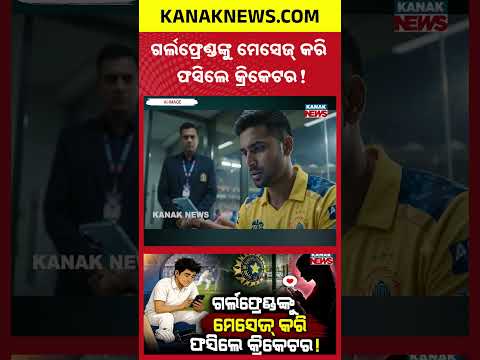 ଭାରି ପଡ଼ିଲା ଗର୍ଲଫ୍ରେଣ୍ଡଙ୍କୁ ମେସେଜ୍! | Special Report On BCCI Action | Cricketer Fined ₹1 Lakh