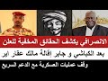 الانصرافي يكشف الحقائق المخفية  بعد أبعاد الكباشي و جابر إقالة مالك عقار وقف العمليات مع الجنجويد نجومي