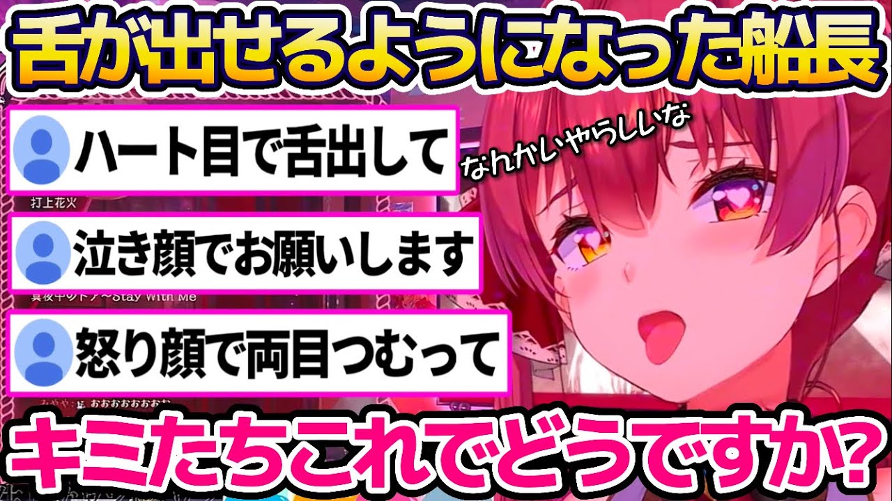 舌が出せることに気づいてしまい、一味からの"ベロ出しリクエスト"が止まらなくなる宝鐘マリンw【ホロライブ切り抜き】