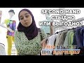 Second Hand – стыдно или выгодно? По вкусу – по карману