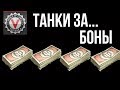 Боновый магазин WOT: Танки за Боны | World of Tanks