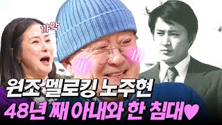 [#4인용식탁] 3대 꽃미남 트로이카 노주현★ 여전히 뜨거운♨ 48년 차 신혼? | 절친 토큐멘터리 4인용식탁 23 회