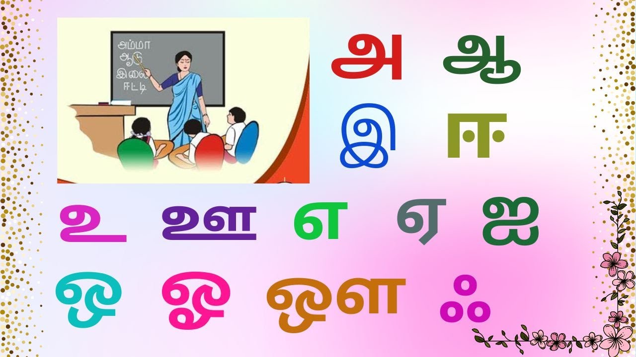 Uyir Ezhuthukkal | அ ஆ இ ஈ | Learn Tamil Alphabets | அ-அம்மா, ஆ-ஆடு, இ ...
