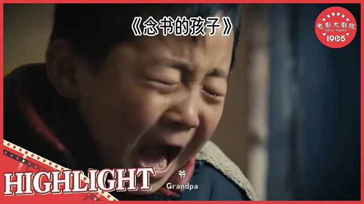 【HIGHLIGHTS】《#念书的孩子》/ The Reading Boy 父母进城打工 留下9岁的孩子在家中照顾老人 (江化霖 / 李佳奇 / 原明轩) | Chinese Movie ENG - DayDayNews