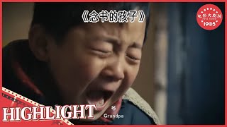 【HIGHLIGHTS】《#念书的孩子》/ The Reading Boy 父母进城打工 留下9岁的孩子在家中照顾老人 (江化霖 / 李佳奇 / 原明轩) | Chinese Movie ENG