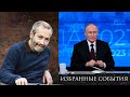 Разбираем &quot;Прямую Линию&quot; Владимира Путина - Леонид Радзиховский