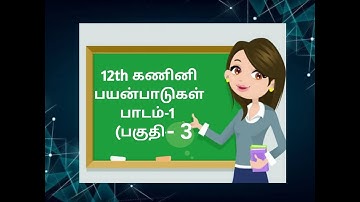 12th computer applications (Tamil medium) Lesson-1 # part3