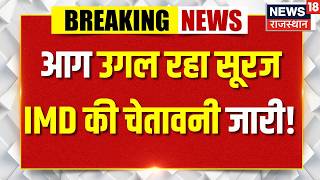 Rajasthan Heat alert : आग उगल रहा सूरज IMD की चेतावनी जारी! | Heat | Summer | Weather | Heat | Top