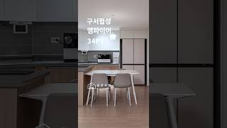 부산 구서협성엠파이어 인테리어 완성  | 디자인 그룹 공간사랑
