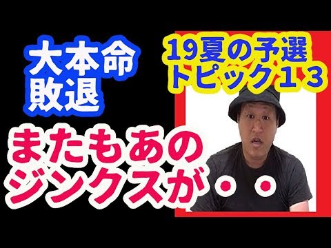 波乱!!大本命が2つ敗退など 19夏の高校野球予選・結果&トピック話(7月26日)