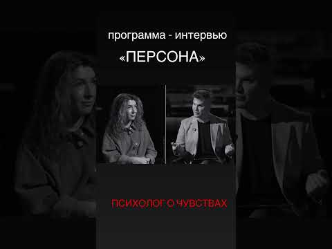 Программа - интервью «Персона». Психолог Людмила Левченкова о чувствах. Полная версия уже на канале.