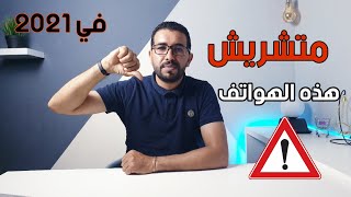 إحذر شراء هذه الهواتف️ |أسوأ 5 هواتف في السوق لا تشتريها في 2021