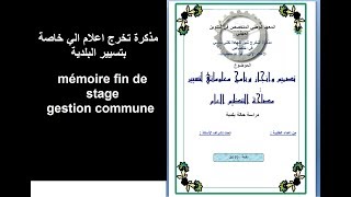 مذكرة تخرج اعلام الي خاصة بتسيير البلدية mémoire fin de stage gestion commune