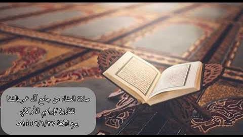 صلاة العشاء من جامع آل عمر بالشفا للقارئ :إبراهيم الأركاني يوم الجمعه ١٤٤٦/١/٢٧ه‍‍