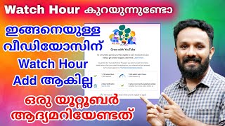 ഒരു youtuber ആദ്യമറിയേണ്ടത് Youtube watch hour decreasing problem|Watch Hours not updating Malayalam