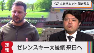 ゼレンスキー大統領 Ｇ７出席で来日へ（2023年5月19日）