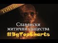 10 славянски митични същества