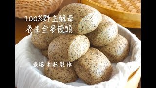 100%野生酵母❤︎養生全麥饅頭（無商酵、無泡打粉，不加醶 ... 