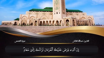 تلاوة رائعة من سورة القصص - برواية ورش عن نافع - القارئ عبدالله لقلالش