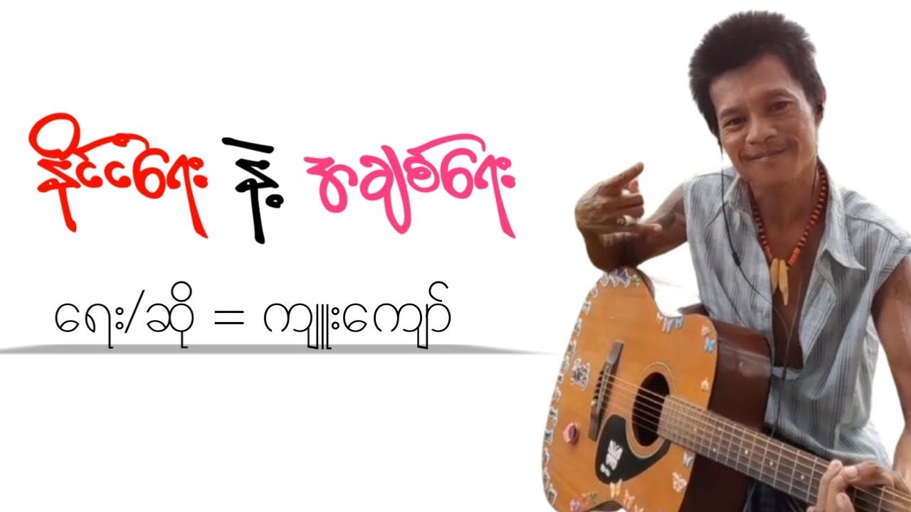 ကျူးကျော် - နိုင်ငံရေး နဲ့ အချစ်ရေး